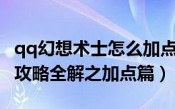 qq幻想术士怎么加点（《QQ自由幻想》术士攻略全解之加点篇）