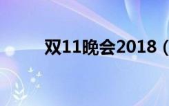 双11晚会2018（双11晚会2018）