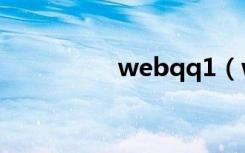 webqq1（webqq2 0）