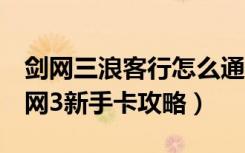 剑网三浪客行怎么通关（《浪剑网3》新浪剑网3新手卡攻略）