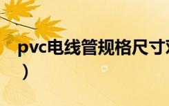 pvc电线管规格尺寸对照表（pvc电线管规格）