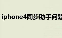 iphone4同步助手问题（iphone4同步助手）