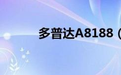 多普达A8188（多普达a8188）