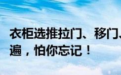 衣柜选推拉门、移门、推拉门的重要事项说三遍，怕你忘记！