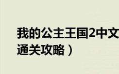 我的公主王国2中文版（《我的公主王国2》通关攻略）