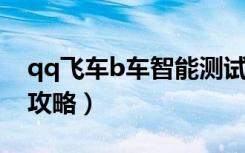 qq飞车b车智能测试（《QQ飞车》B车智能攻略）