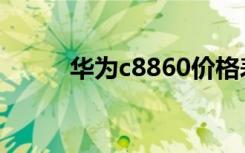 华为c8860价格表（华为c8860）