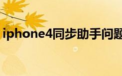 iphone4同步助手问题（iphone4同步助手）