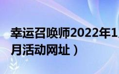 幸运召唤师2022年1月入口（lol幸运召唤师3月活动网址）