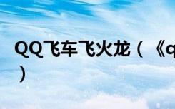 QQ飞车飞火龙（《qq飞车》宠物飞火龙攻略）