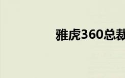 雅虎360总裁（雅虎360）