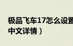 极品飞车17怎么设置中文（极品飞车17设置中文详情）