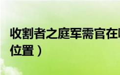 收割者之庭军需官在哪里（收割者之庭军需官位置）