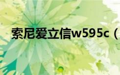 索尼爱立信w595c（索尼爱立信 w595c）