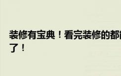 装修有宝典！看完装修的都能剩下好几万，老婆夜里都笑醒了！