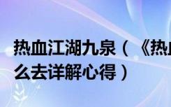 热血江湖九泉（《热血江湖》热血江湖九泉怎么去详解心得）