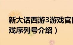 新大话西游3游戏官网（《新大话西游3》游戏序列号介绍）