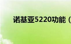 诺基亚5220功能（诺基亚5220游戏）