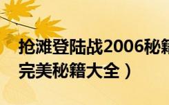 抢滩登陆战2006秘籍（《抢滩登陆战2002》完美秘籍大全）