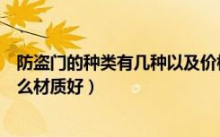 防盗门的种类有几种以及价格（防盗门价格一览表防盗门什么材质好）