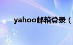 yahoo邮箱登录（yahooyouxiang）