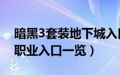 暗黑3套装地下城入口（暗黑3套装地下城全职业入口一览）