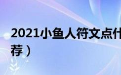 2021小鱼人符文点什么（2021小鱼人符文推荐）