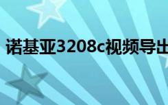 诺基亚3208c视频导出（诺基亚3208c主题）