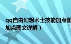 qq自由幻想术士技能加点图片（《QQ自由幻想》术士技能加点图文详解）