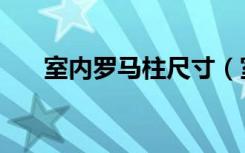 室内罗马柱尺寸（室内罗马柱怎么做）