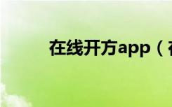 在线开方app（在线开方计算器）