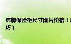 虎牌保险柜尺寸图片价格（虎牌保险柜多少钱保险柜选购技巧）