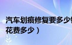 汽车划痕修复要多少钱呢（汽车划痕修复需要花费多少）