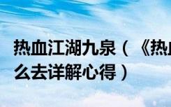 热血江湖九泉（《热血江湖》热血江湖九泉怎么去详解心得）