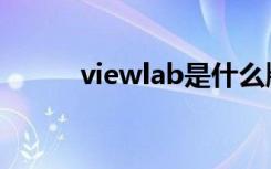 viewlab是什么牌子（viewlab）