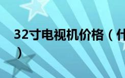 32寸电视机价格（什么牌子的32寸电视机好）