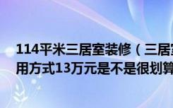 114平米三居室装修（三居室的房子，足足114平米，如果用方式13万元是不是很划算）