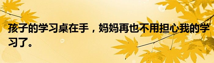 孩子的学习桌在手妈妈再也不用担心我的学习了