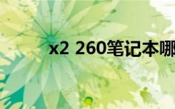 x2 260笔记本哪年生产（x2 01）