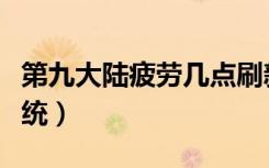 第九大陆疲劳几点刷新（《第九大陆》疲劳系统）