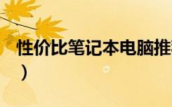 性价比笔记本电脑推荐2020（性价比 笔记本）