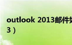 outlook 2013邮件如何撤回（outlook 2003）