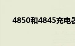 4850和4845充电器区别（4850显卡）