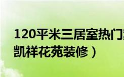 120平米三居室热门案例（北欧全包16万！-凯祥花苑装修）