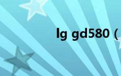 lg gd580（LG GD900）