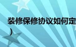 装修保修协议如何定（5步定出详细保修条款）