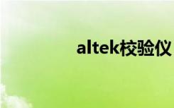 altek校验仪（alteka14）