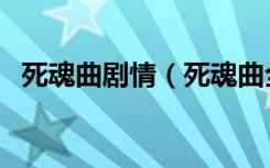 死魂曲剧情（死魂曲全剧情通关攻略视频）