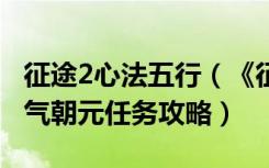 征途2心法五行（《征途2》征途2心法技能五气朝元任务攻略）