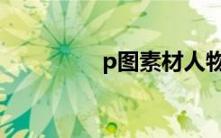 p图素材人物（p图素材）